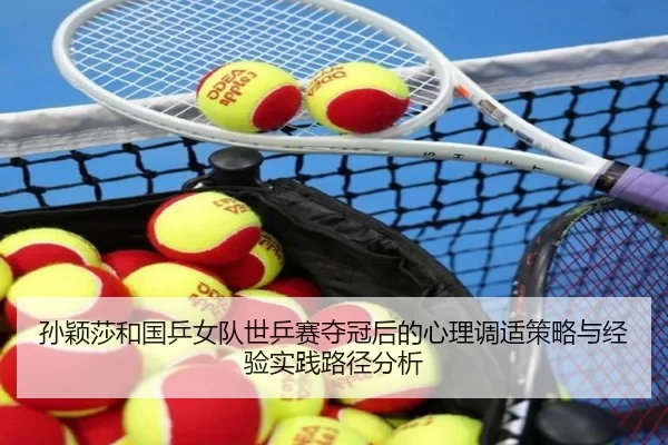 孙颖莎和国乒女队世乒赛夺冠后的心理调适策略与经验实践路径分析